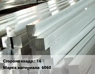 Квадрат алюминиевый 16 Марка: 6060